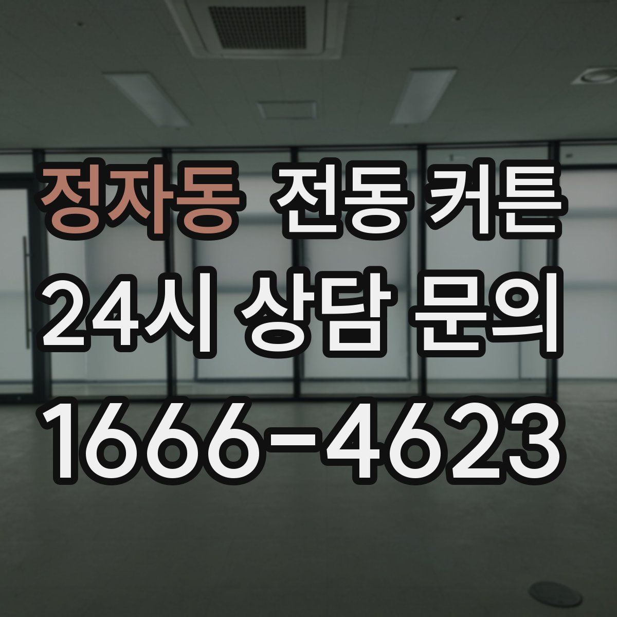 정자동 전동 커튼