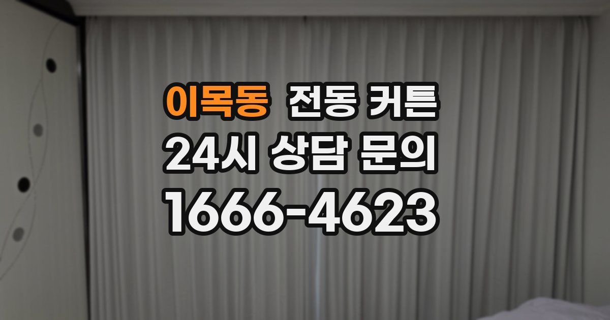 이목동 전동 커튼