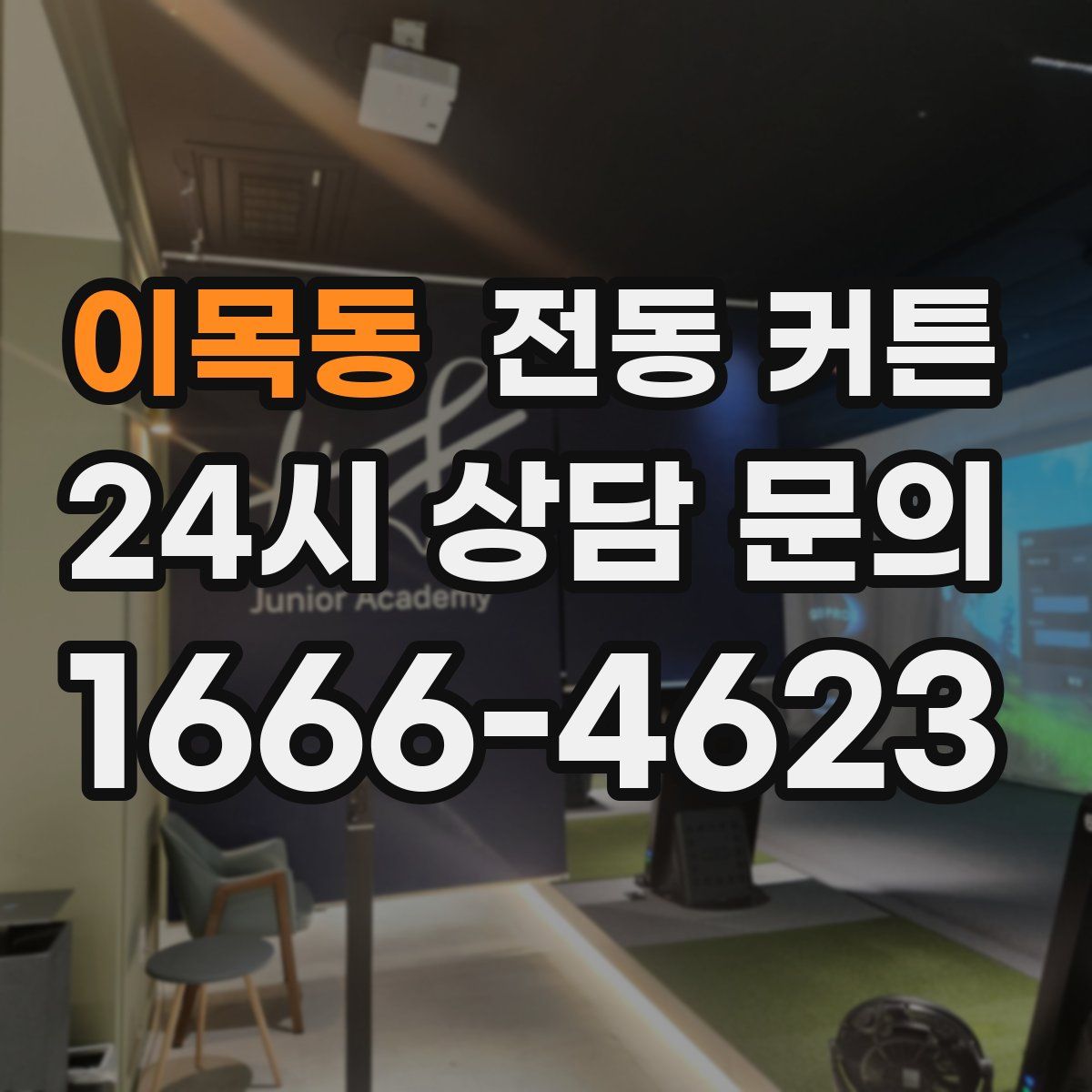 이목동 전동 커튼
