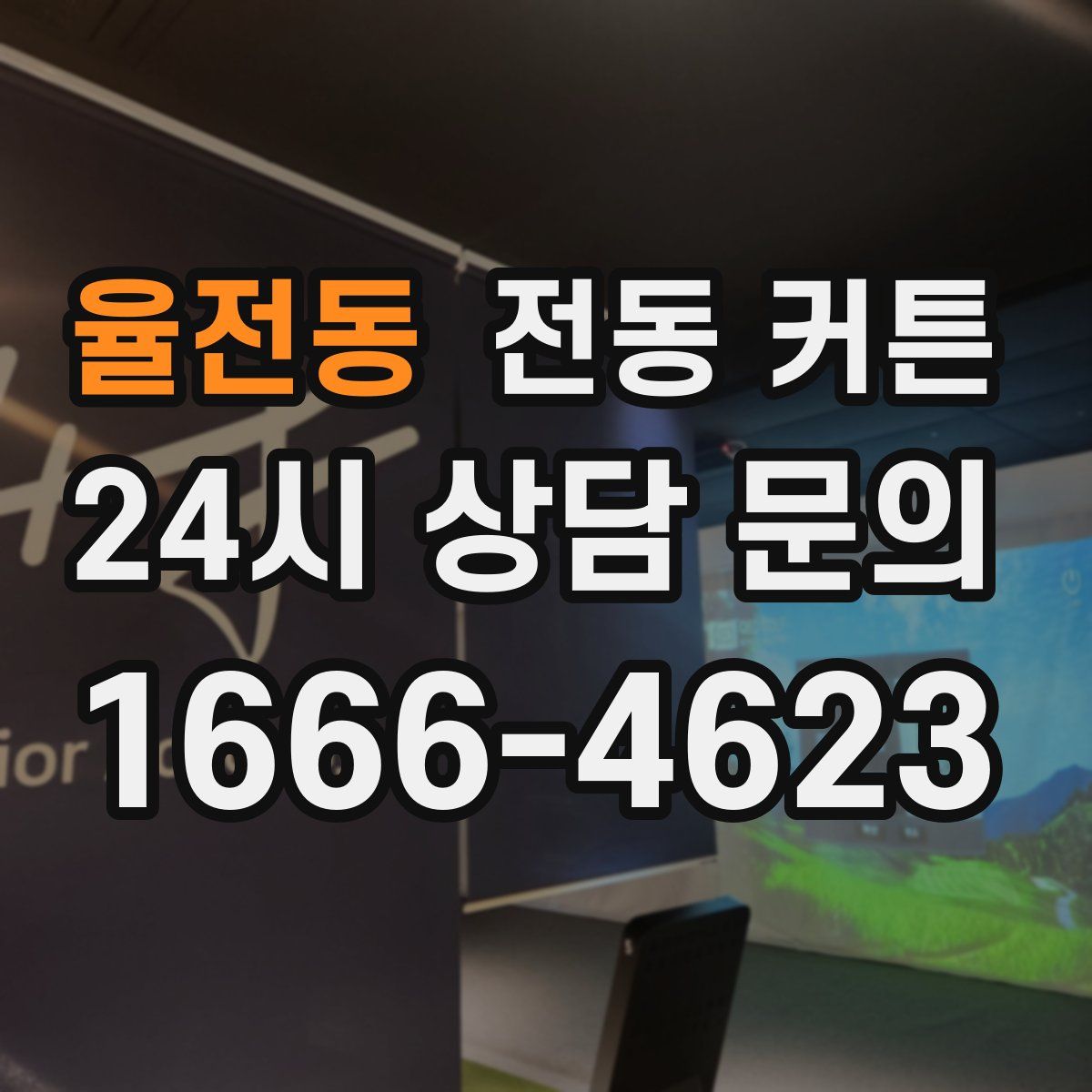 율전동 전동 커튼