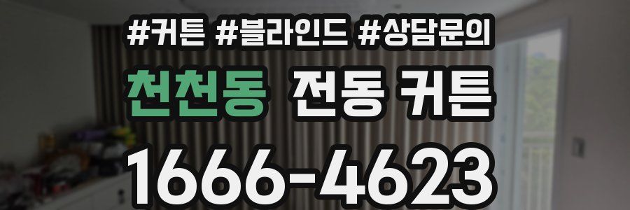 천천동 전동 커튼