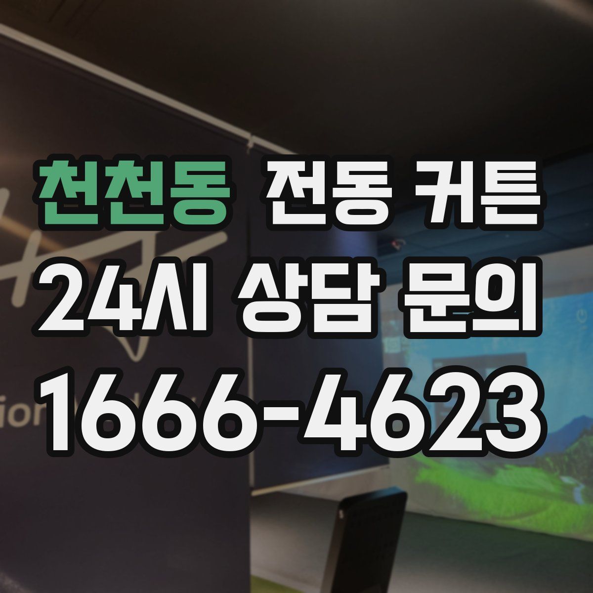 천천동 전동 커튼
