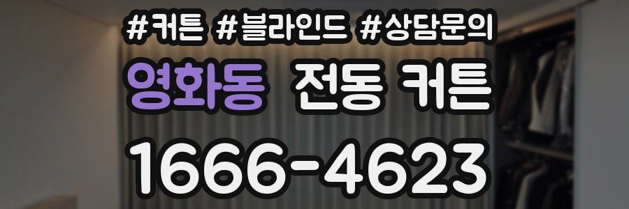 영화동 전동 커튼