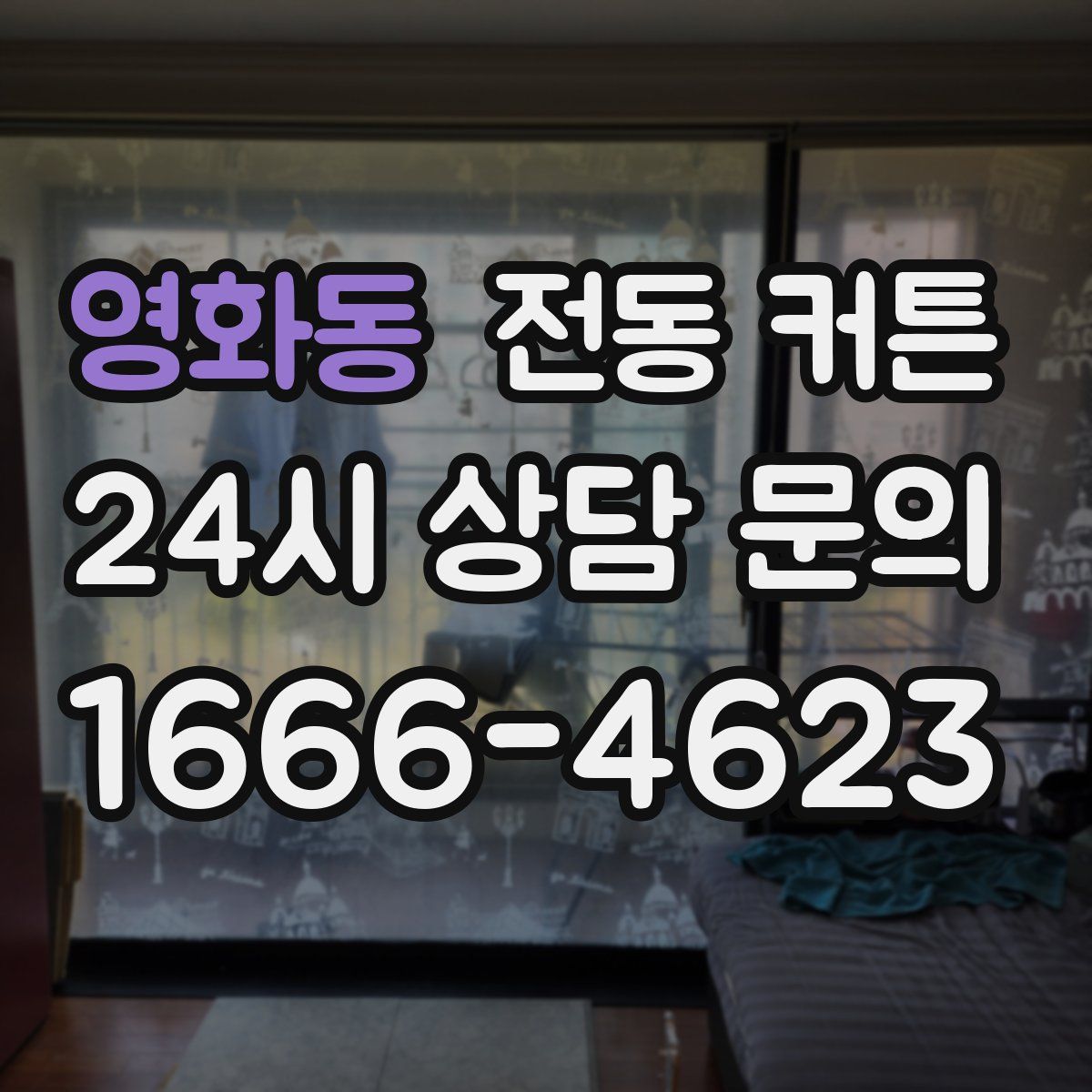 영화동 전동 커튼