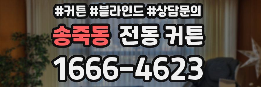 송죽동 전동 커튼
