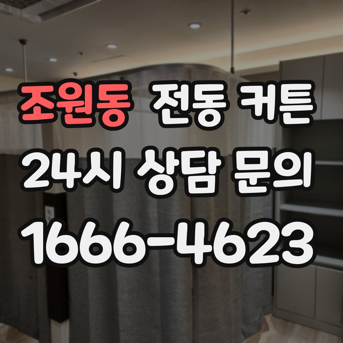 조원동 전동 커튼