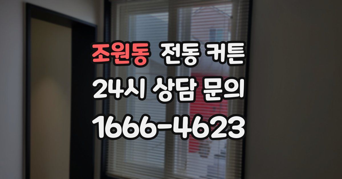 조원동 전동 커튼