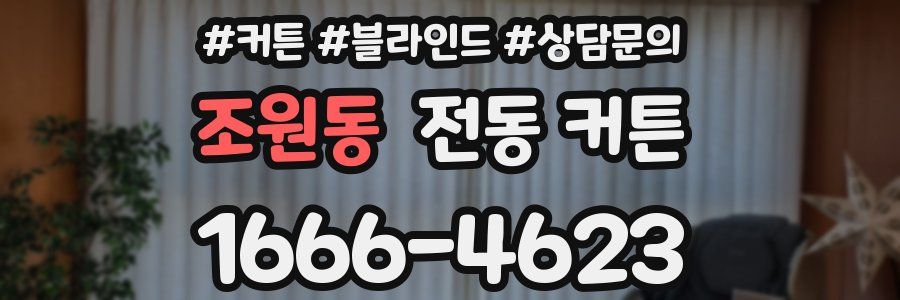 조원동 전동 커튼
