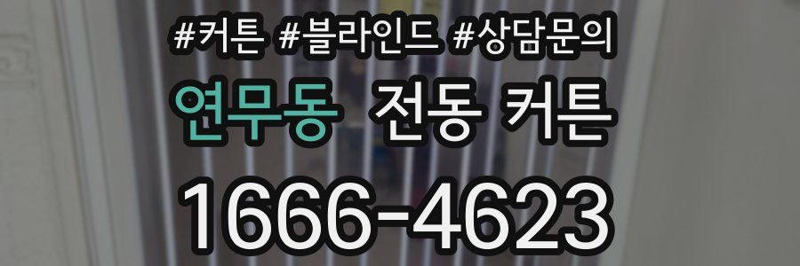 연무동 전동 커튼