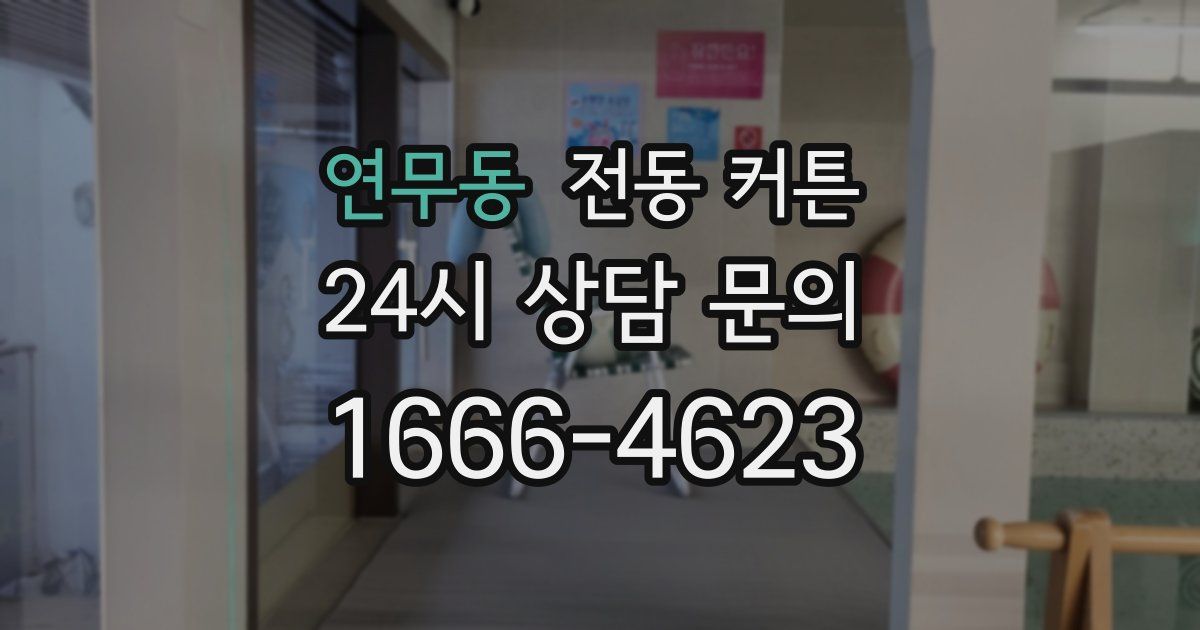 연무동 전동 커튼