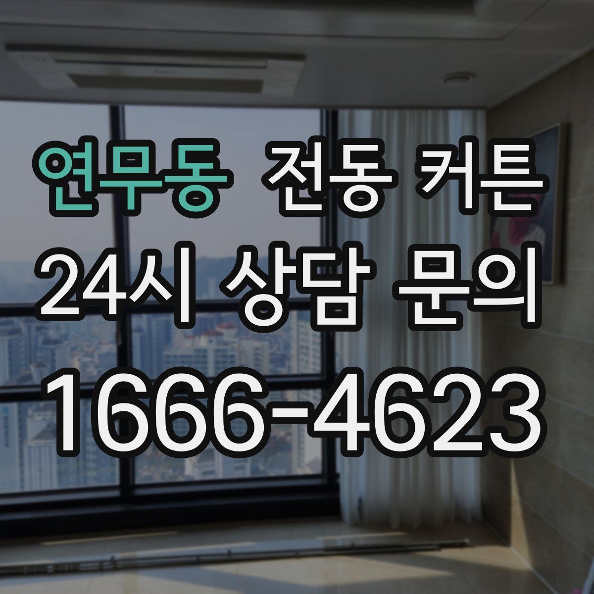 연무동 전동 커튼