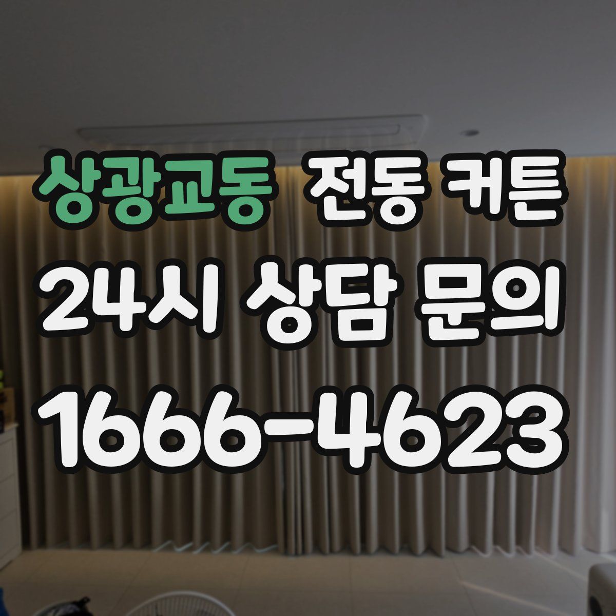 상광교동 전동 커튼