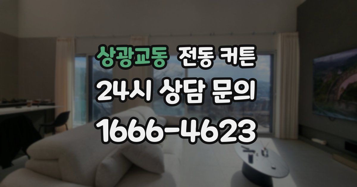 상광교동 전동 커튼
