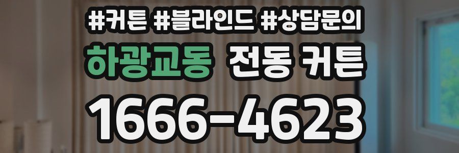 하광교동 전동 커튼