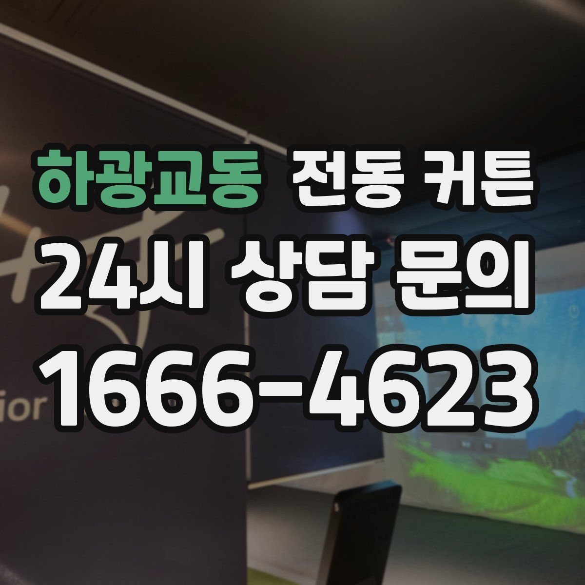 하광교동 전동 커튼