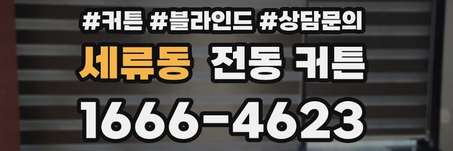 세류동 전동 커튼