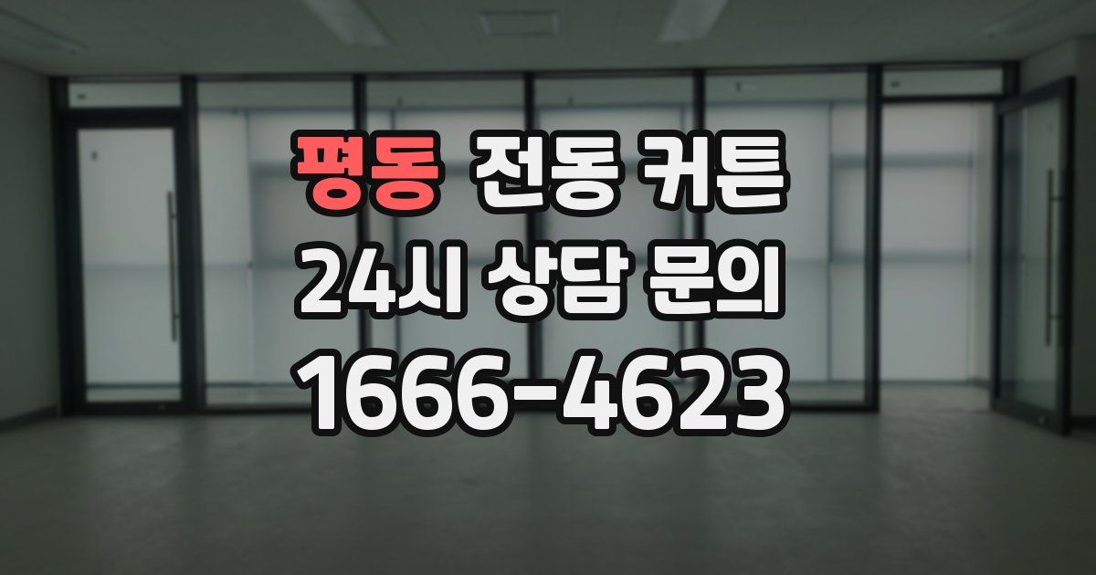평동 전동 커튼