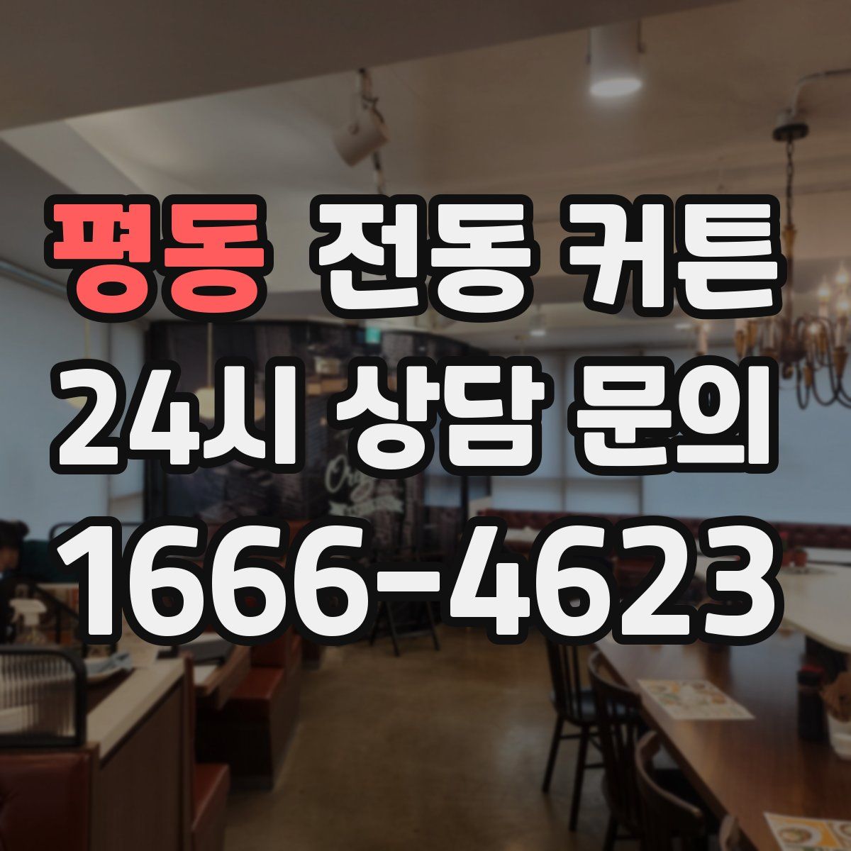 평동 전동 커튼