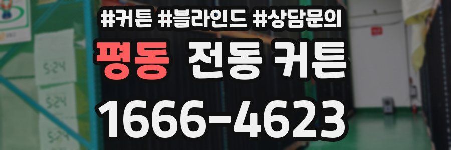 평동 전동 커튼