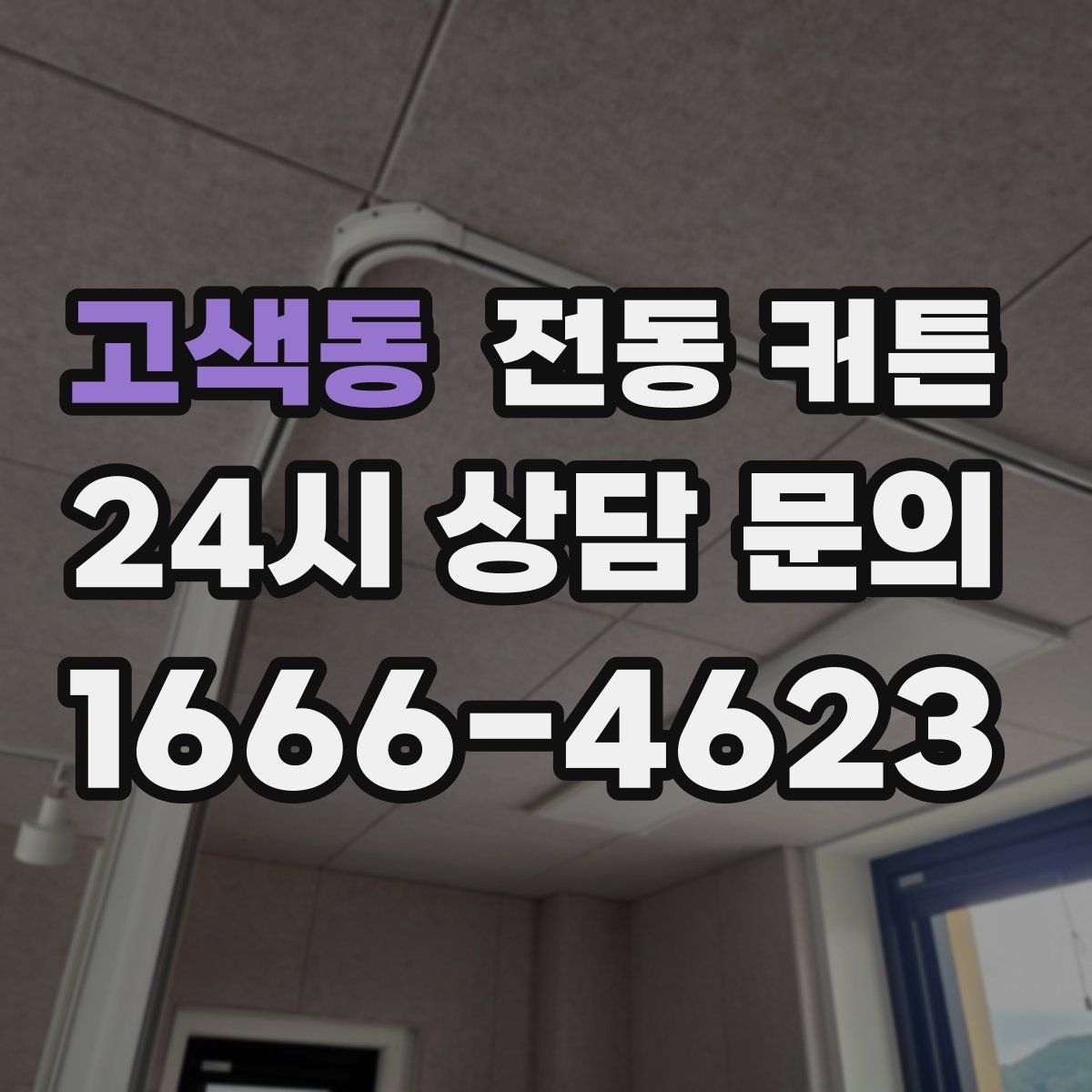 고색동 전동 커튼