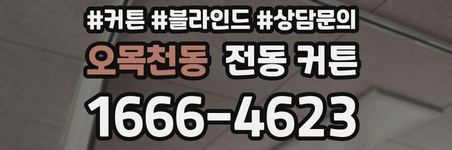 오목천동 전동 커튼