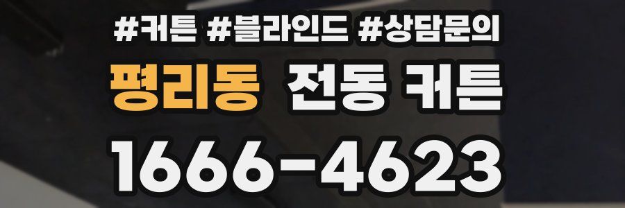 평리동 전동 커튼