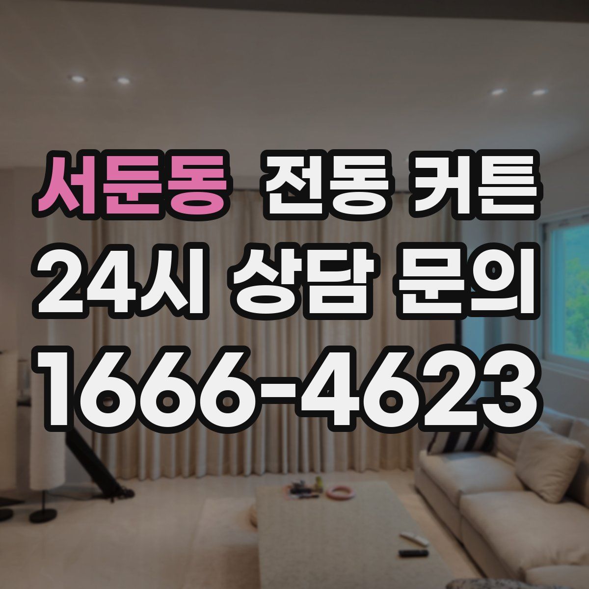 서둔동 전동 커튼