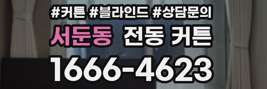 서둔동 전동 커튼