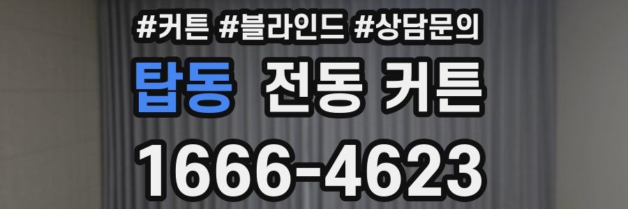 탑동 전동 커튼