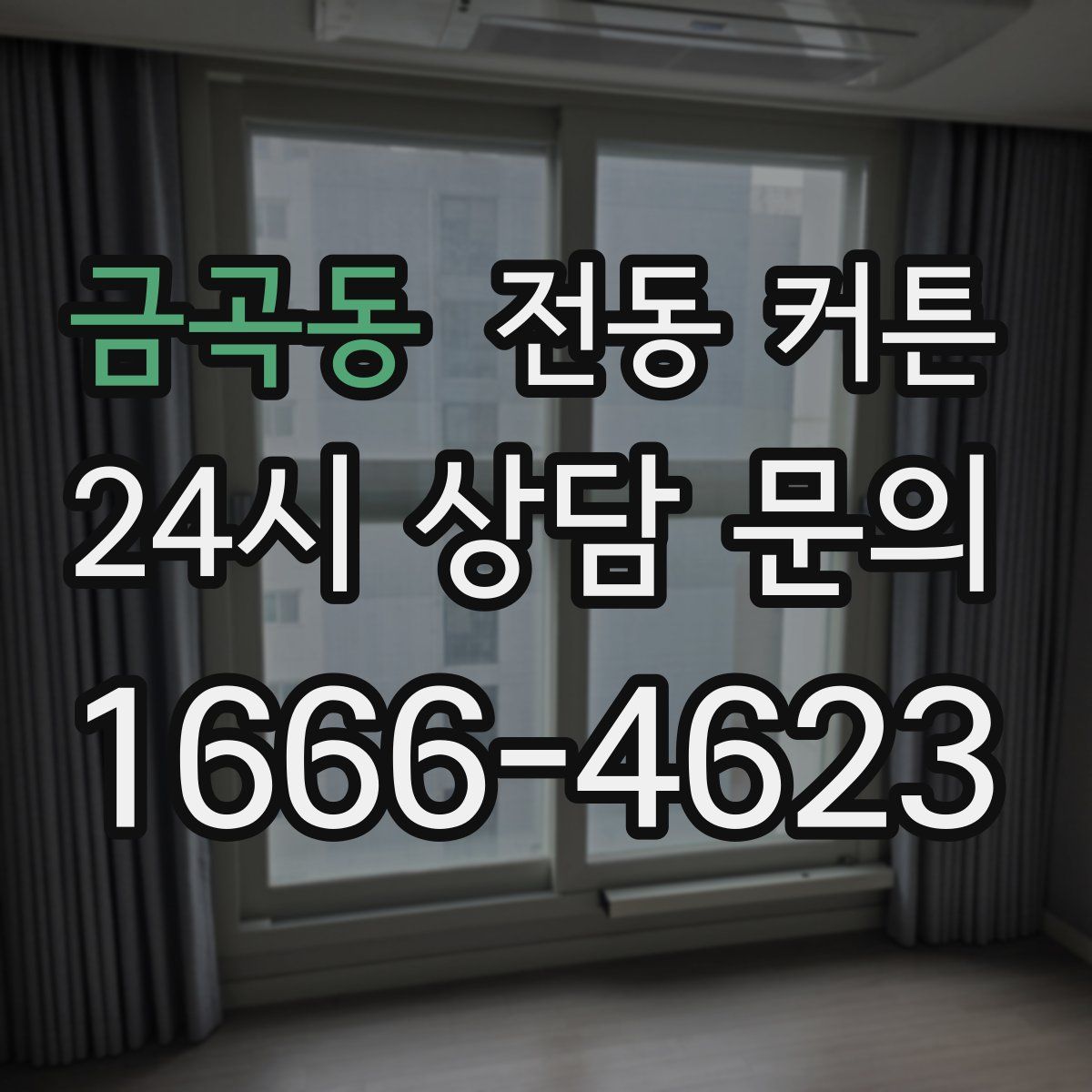 금곡동 전동 커튼