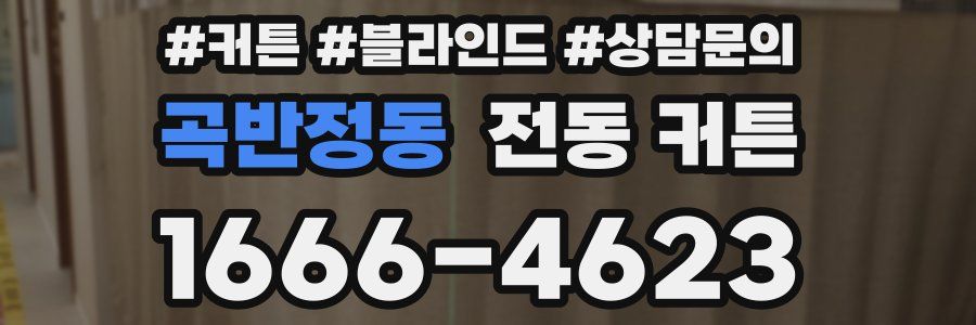 곡반정동 전동 커튼
