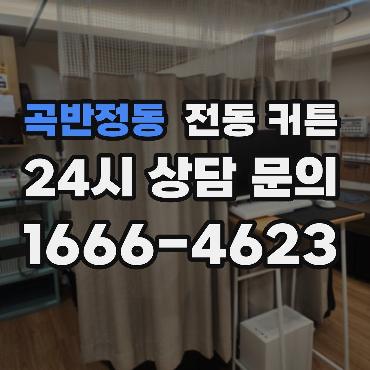 곡반정동 전동 커튼
