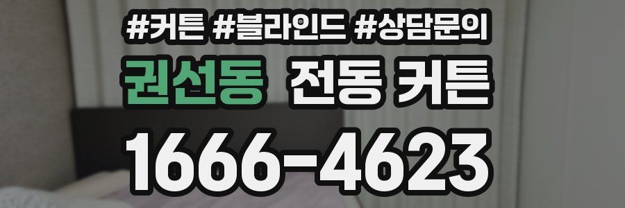 권선동 전동 커튼