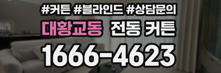 대황교동 전동 커튼