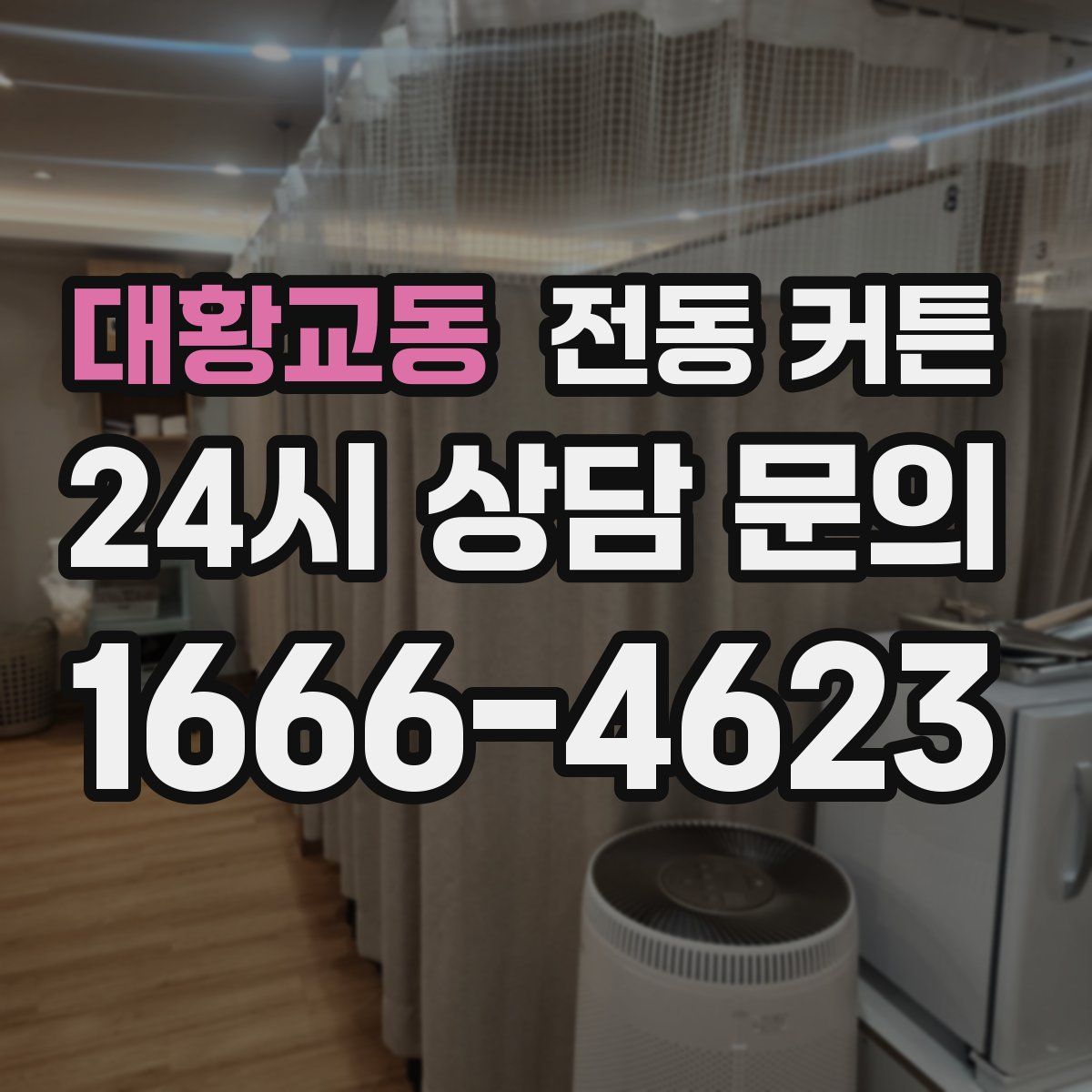 대황교동 전동 커튼