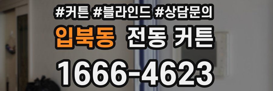 입북동 전동 커튼