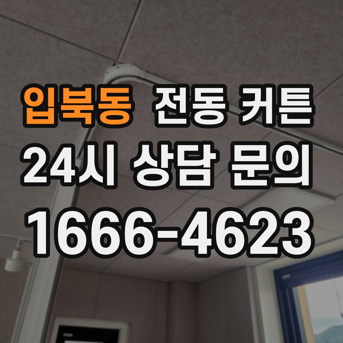 입북동 전동 커튼