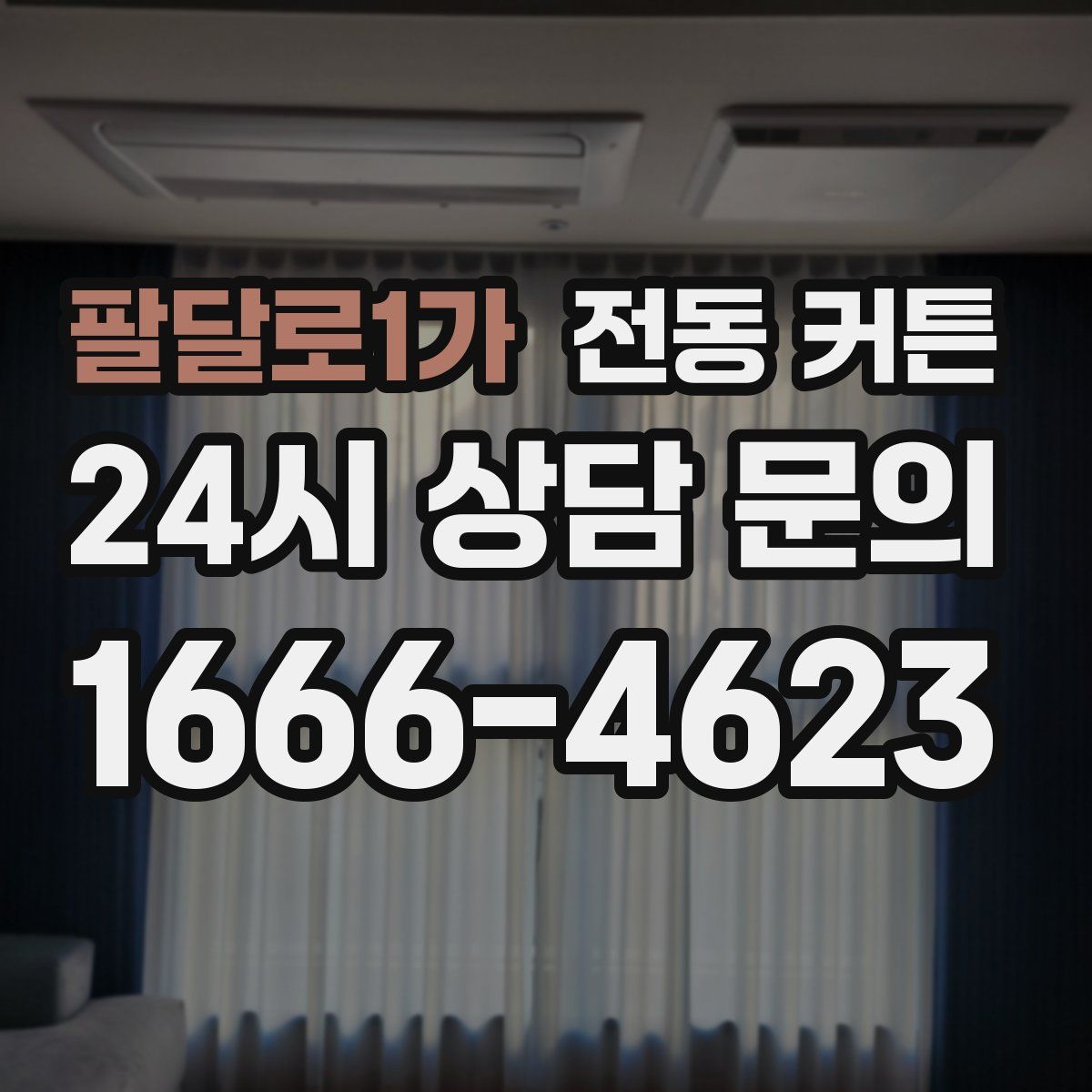 팔달로1가 전동 커튼
