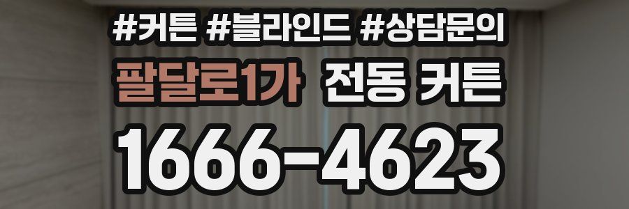 팔달로1가 전동 커튼