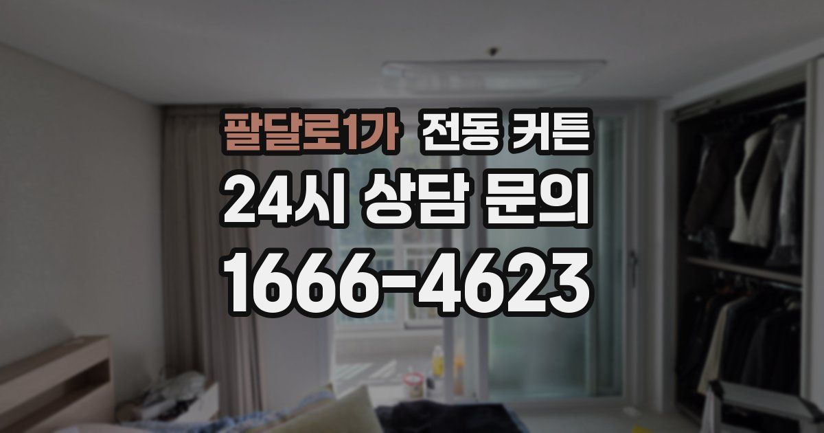 팔달로1가 전동 커튼