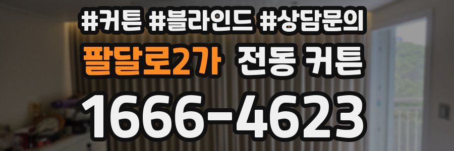 팔달로2가 전동 커튼