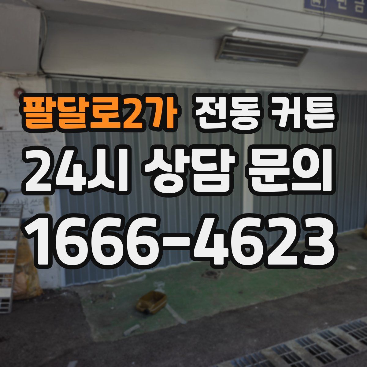팔달로2가 전동 커튼