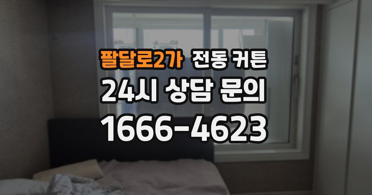 팔달로2가 전동 커튼