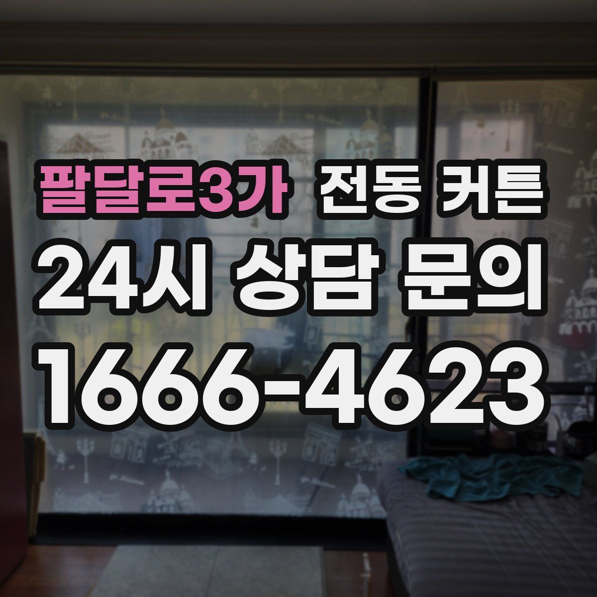 팔달로3가 전동 커튼