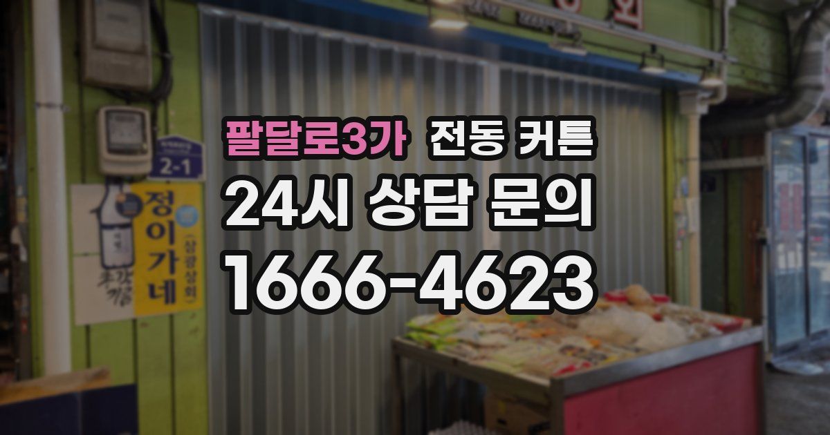 팔달로3가 전동 커튼
