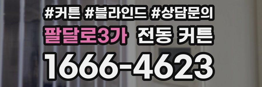 팔달로3가 전동 커튼