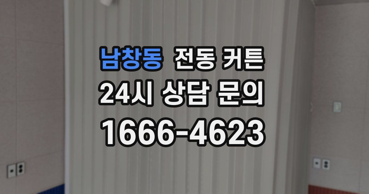 남창동 전동 커튼