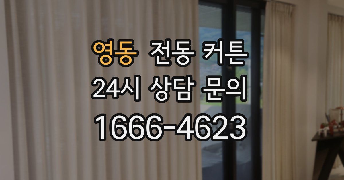 영동 전동 커튼