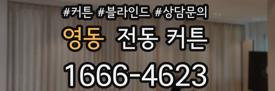 영동 전동 커튼