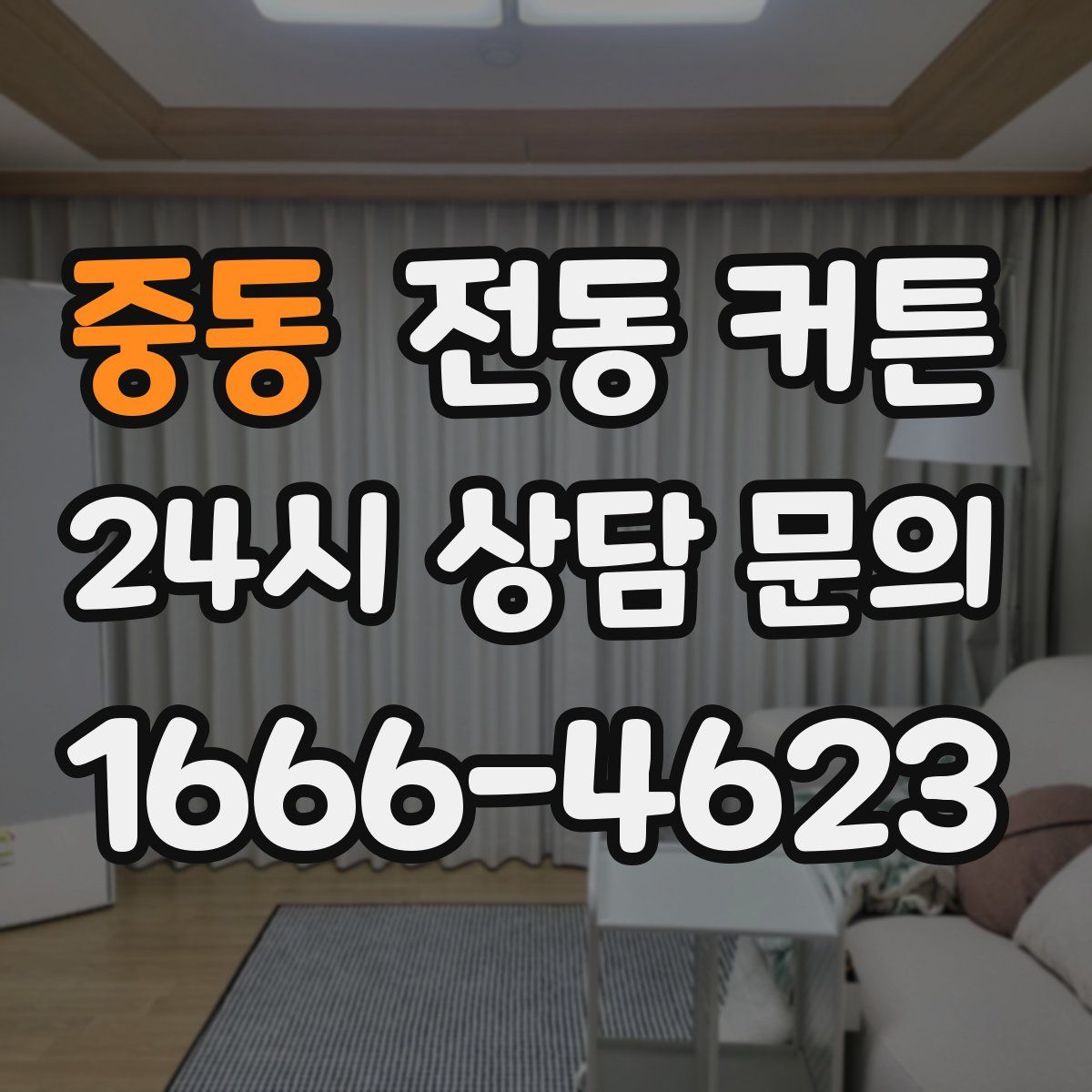 중동 전동 커튼